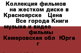 Коллекция фильмов 3D на жестком диске в Красноярске › Цена ­ 1 500 - Все города Книги, музыка и видео » DVD, Blue Ray, фильмы   . Кемеровская обл.,Юрга г.